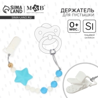 Держатель для соски - пустышки &laquo;Звёздочка&raquo;, силиконовый, с прорезывателем