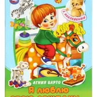 Книга с наклейками &laquo;А. Л. Барто. Я люблю свою лошадку...&raquo;, 16 стр.