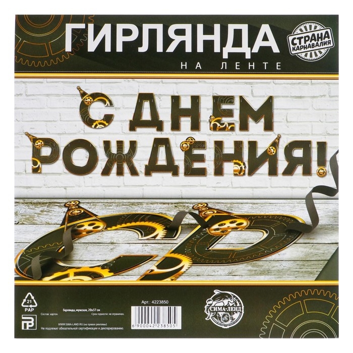 Гирлянда &laquo;С днем Рождения&raquo;, мужская, длина 250 см