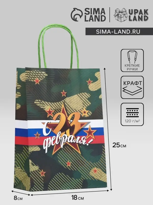 Пакет подарочный крафт &laquo;С 23 Февраля!&raquo; 18&times;8&times;25 см