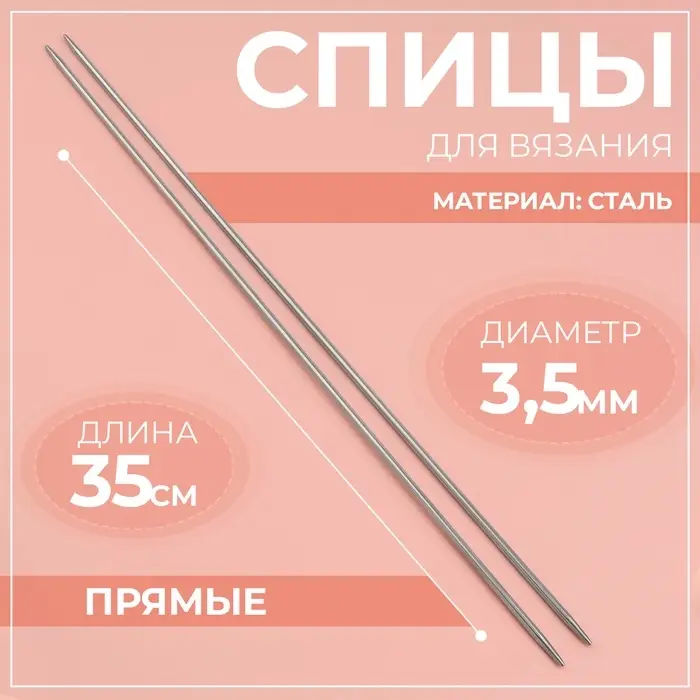 Спицы для вязания, прямые, d=3.5 мм, 35 см, 2 шт.