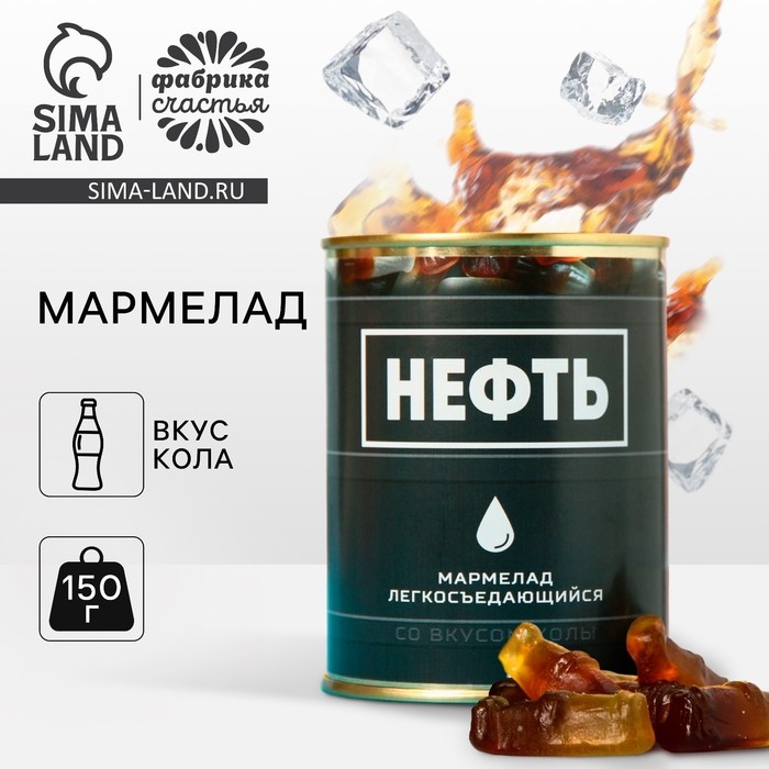 Мармелад &laquo;Нефть&raquo;, в консервной банке, вкус: кола, 150 г.