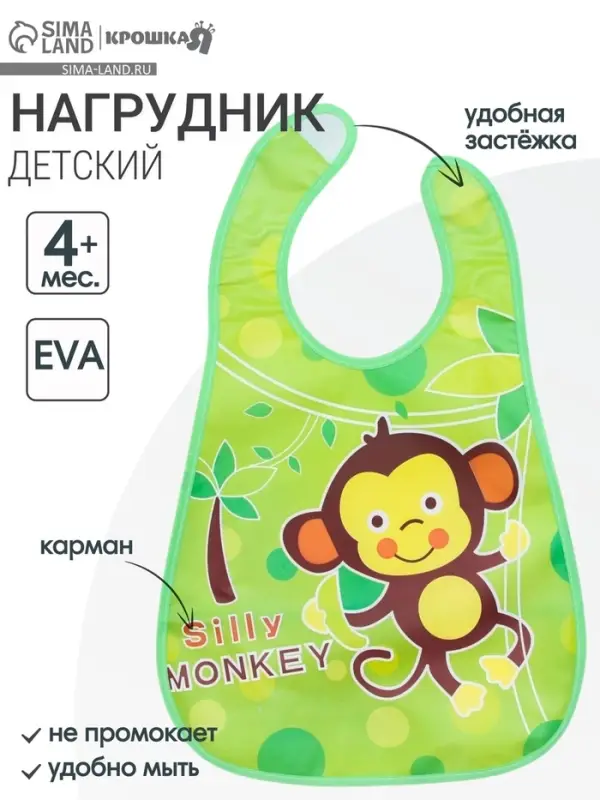 Нагрудник непромокаемый, с карманом, на липучке "Обезьянка"