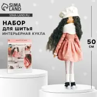 Набор для шитья. Интерьерная кукла &laquo;Джемма&raquo;, 50 см