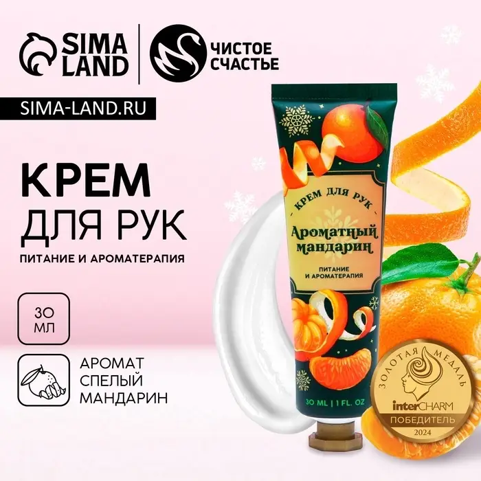 Крем для рук, 30 мл, аромат мандарина, Чистое счастье