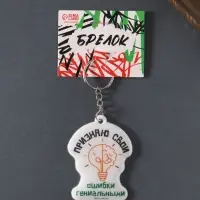 Брелок для ключей на кольце &laquo;Признаю свои ошибки гениальными&raquo;, мягкий ПВХ, 4.8&times;6.4 см
