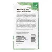 Набор семян Мята и мелисса "Набор для чая", 5 шт.