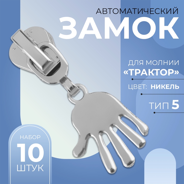 Бегунок автоматический для молнии &laquo;Трактор&raquo;, №5, декоративный &laquo;Ладонь&raquo;, 10 шт, цвет никель