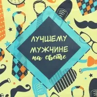 Пакет подарочный крафт &laquo;Лучшему мужчине!&raquo; 12&times;6&times;16 см