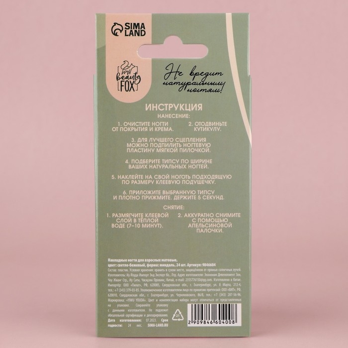 Накладные ногти &laquo;Естественные&raquo;, 24 шт, клеевые пластины, форма миндаль, цвет матовый светло-бежевый