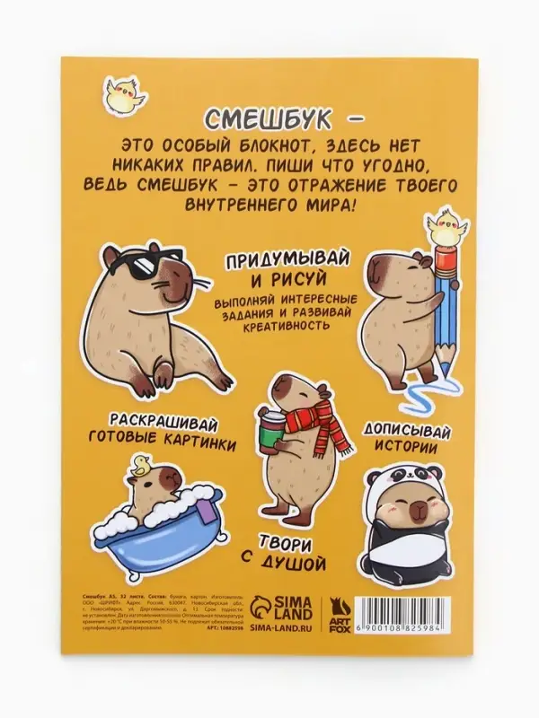 Смэшбук-каракули А5, 32 л &laquo;Капибарки&raquo;