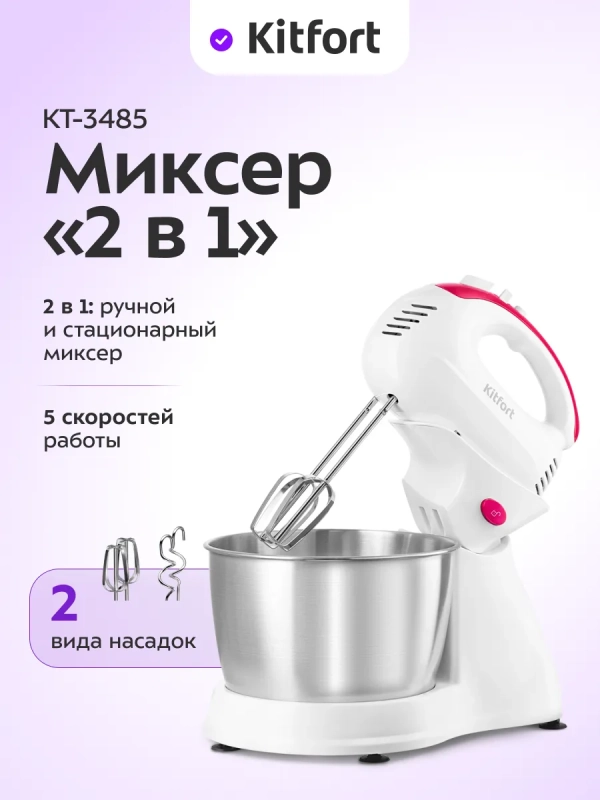 Миксер ручной и стационарный КТ-3485 - 250 Вт