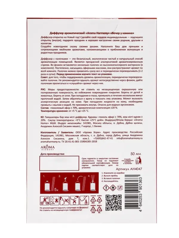 Диффузор ароматический  "Вечер у камина" 50 мл (открытка)