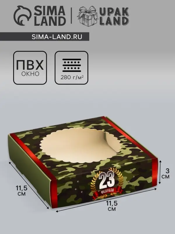 Коробка подарочная сборная с окном, упаковка, &laquo;С 23 Февраля&raquo;, 11.5&times;11.5&times;3 см
