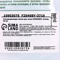 Успокаивающая маска для лица KORMESIC, Олива, 25 мл