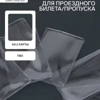 Обложка для проездного, вмещает 2 карты, 50 шт., 250 мкн, прозрачная
