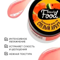 Бальзам для губ увлажняющий, 10 г, аромат спелого арбуза, BEAUTY FOOD