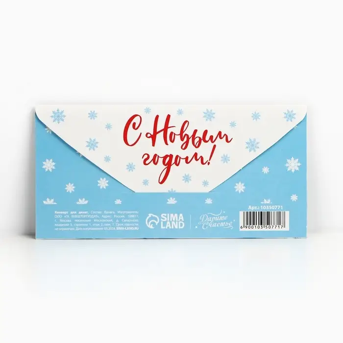 Конверт для денег &laquo;С Новым годом&raquo;, 16.5&times;8 см
