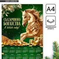 Календарь настенный 2026 &laquo;Сказочного богатства&raquo;, А4