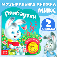 Музыкальная книга &laquo;Потешки и прибаутки&raquo;, 10 стр.