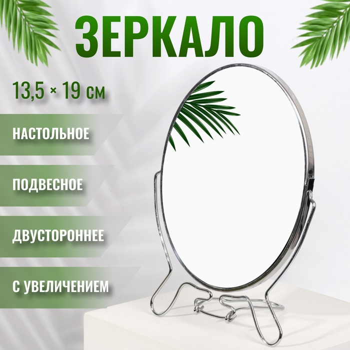 Зеркало настольное - подвесное &laquo;Овал&raquo;, двустороннее, с увеличением, зеркальная поверхность 13,5 &times; 19 см, цвет серебристый