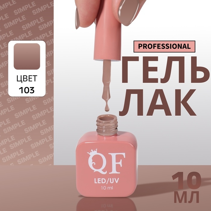 Гель лак для ногтей &laquo;SIMPLE&raquo;, 3-х фазный, 10 мл, LED/UV, цвет коричневый (103)