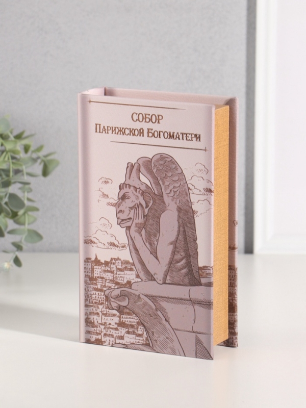 Сейф-книга дерево кожзам "Виктор Гюго. Собор Парижской Богоматери" тиснение 21х13х5 см