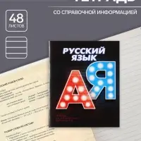 Тетрадь предметная 48 листов в линейку Calligrata &laquo;3D. Русский язык&raquo;, серые листы