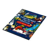Таинственные места России. Алтай. Байкал. Урал. Автор: Бегичева Н. Л. 64 стр