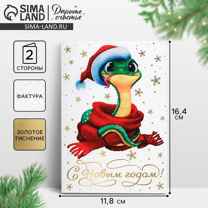 Открытка с новым годом на акварельном картоне &laquo;Змея 2025&raquo;, тиснение, 11.8 х 16.4 см