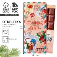 Открытка с местом для шоколадки &laquo;Новый год: Полярная почта. Доставка чудес&raquo;