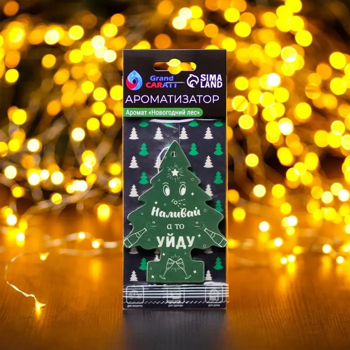 Ароматизатор подвесной Grand Caratt, &laquo;Наливай а то уйду&raquo;, Новогодний лес