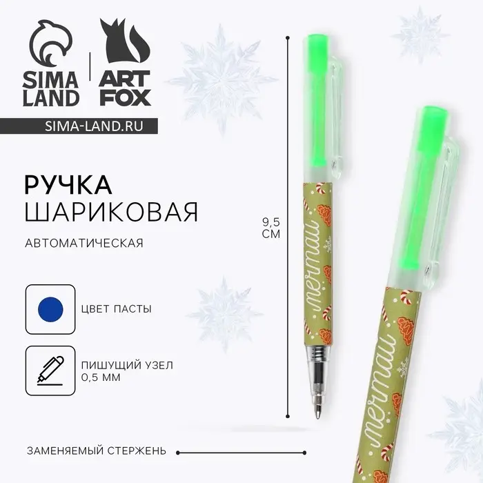 Ручка шариковая, синяя паста, 0.5 мм, автоматическая &laquo;Новый год: Мечтай&raquo;