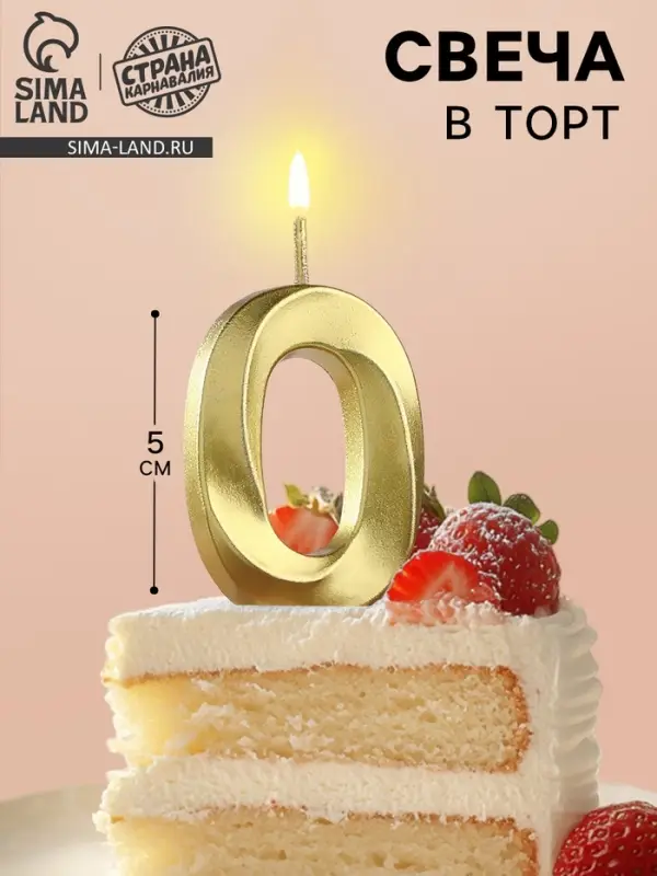 Свеча в торт на шпажке &laquo;Цифра 0&raquo;, золотая, 5 см