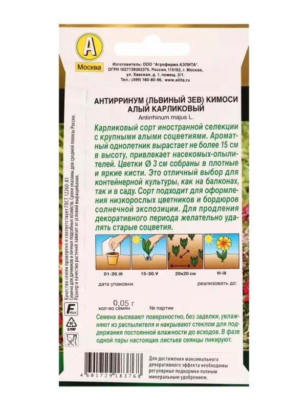 Семена цветов Львиный зев Кимоси алый карликовый  Золотая серия, Ц/П,0,05 г