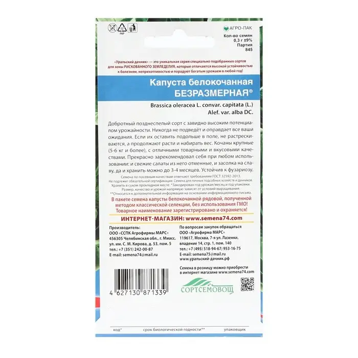 Семена Капуста белокочанная  "Безразмерная", 0,3 г