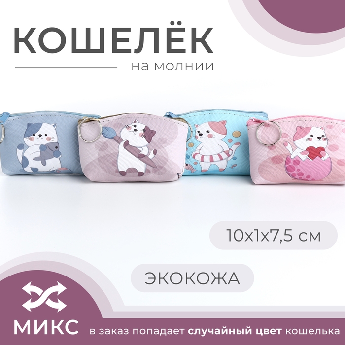 Кошелёк на молнии &laquo;Выбражулька&raquo;, цвет МИКС