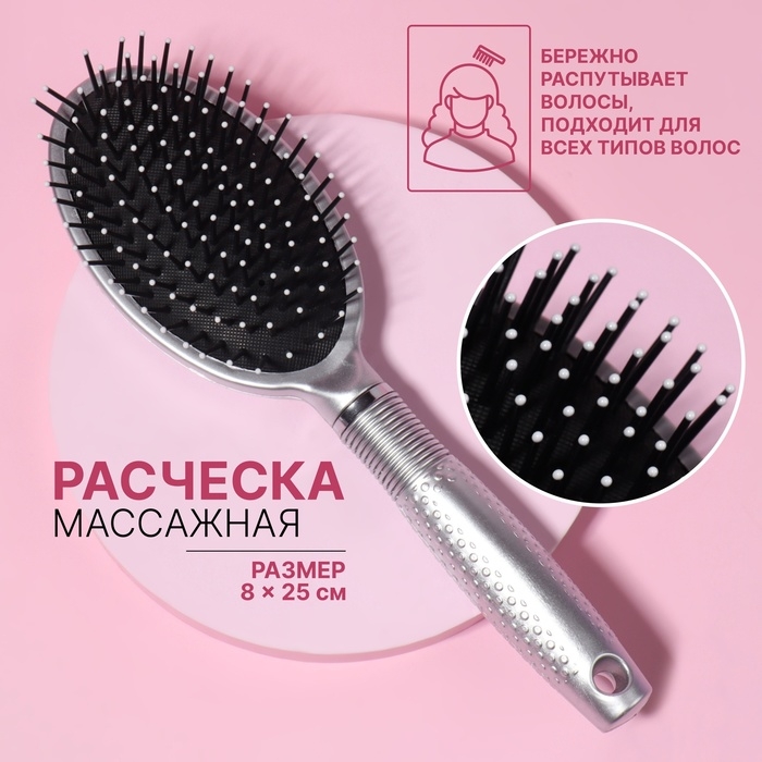Расчёска массажная, 8 &times; 25 см, цвет серебристый