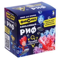 Набор для опытов &laquo;Коралловый риф&raquo;, Фиксики