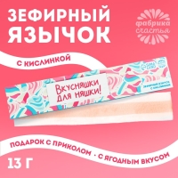 Маршмеллоу-язык &laquo;Вкусняшки для няшки&raquo; , 13 г.
