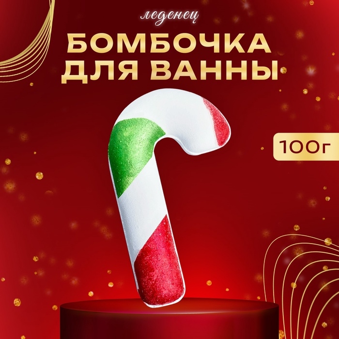Новогодняя бомбочка для ванны &laquo;Леденец&raquo;, 100 г