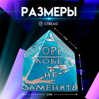 Сувенир стекло пирамида "Человека не заменить" 6х6х6 см