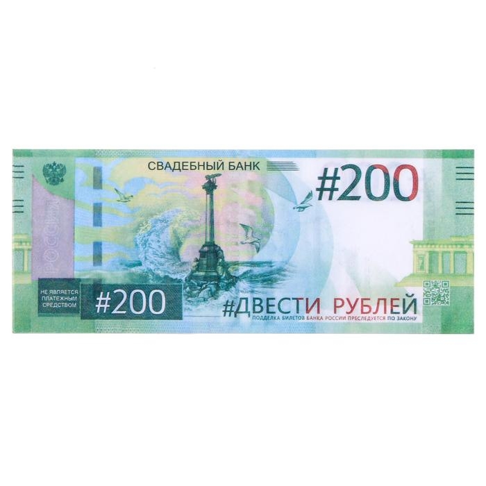 Пачка купюр для выкупа на свадьбу &laquo;200&raquo;, (набор 80 шт), 15 х 6 см.