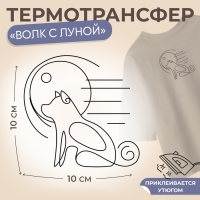 Термотрансфер &laquo;Волк с луной&raquo;, 10 &times; 10 см