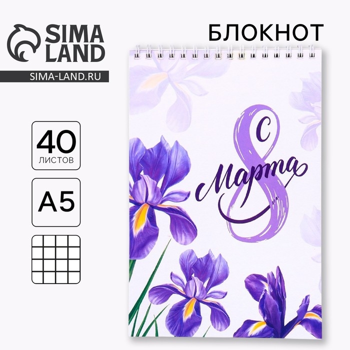 Блокнот &laquo;С 8 марта&raquo; на гребне, формат А5, 40