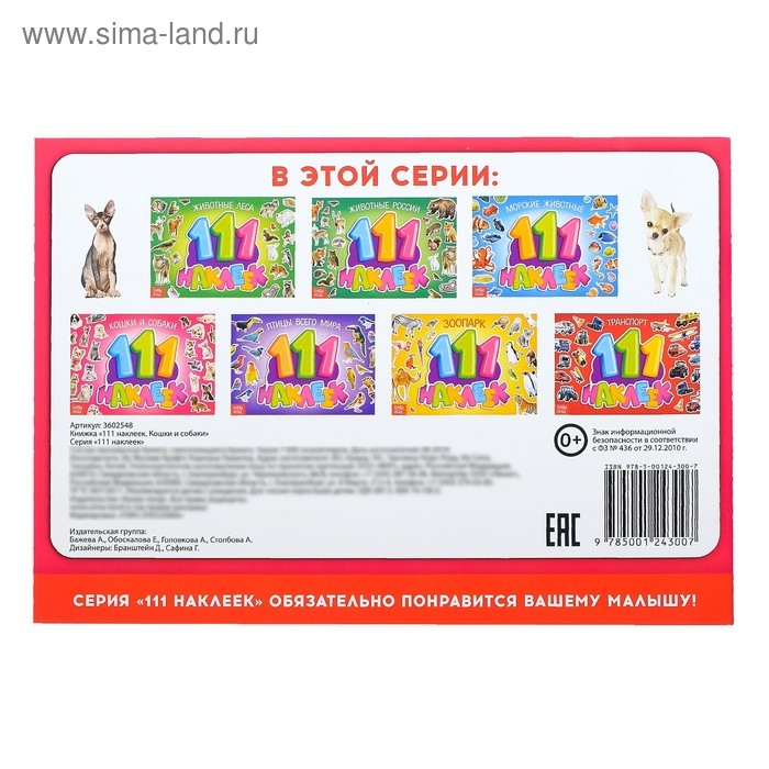 100 наклеек &laquo;Кошки и собаки&raquo;, 12 стр.