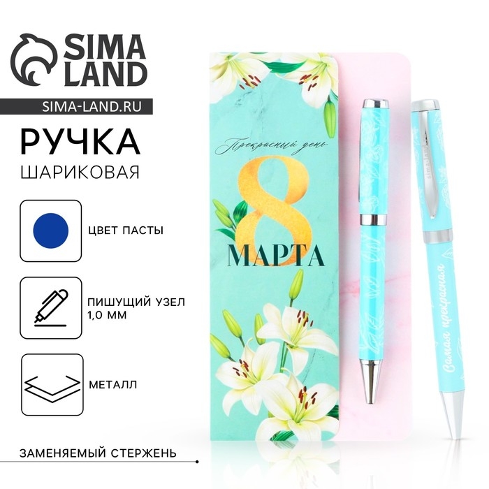 Ручка шариковая на открытке металл, 1 мм &laquo;Прекрасный день 8 марта&raquo;