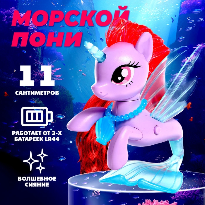 Игрушка-сюрприз &laquo;Морской пони&raquo; со светом и наклейками, МИКС
