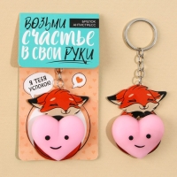Брелок мялка для ключей &laquo;Лисичка с сердечком&raquo; 4.6 х 7 см