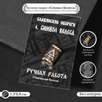 Бусина-шарм из ювелирной бронзы &laquo;Символ Велеса&raquo;